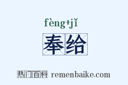 奉给是什么意思的图片